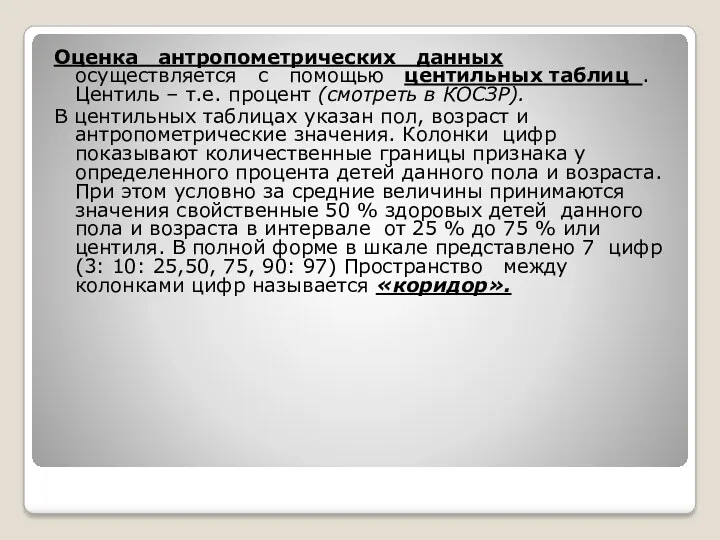 Оценка антропометрических данных осуществляется с помощью центильных таблиц . Центиль – т.е. процент