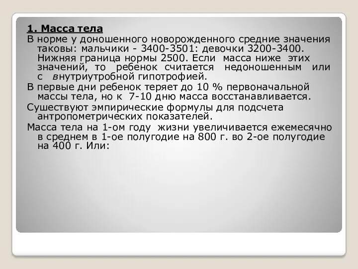 1. Масса тела В норме у доношенного новорожденного средние значения