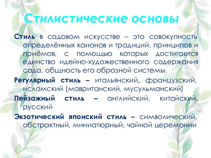 Стилистические основы Стиль в садовом искусстве – это совокупность определённых канонов и традиций,