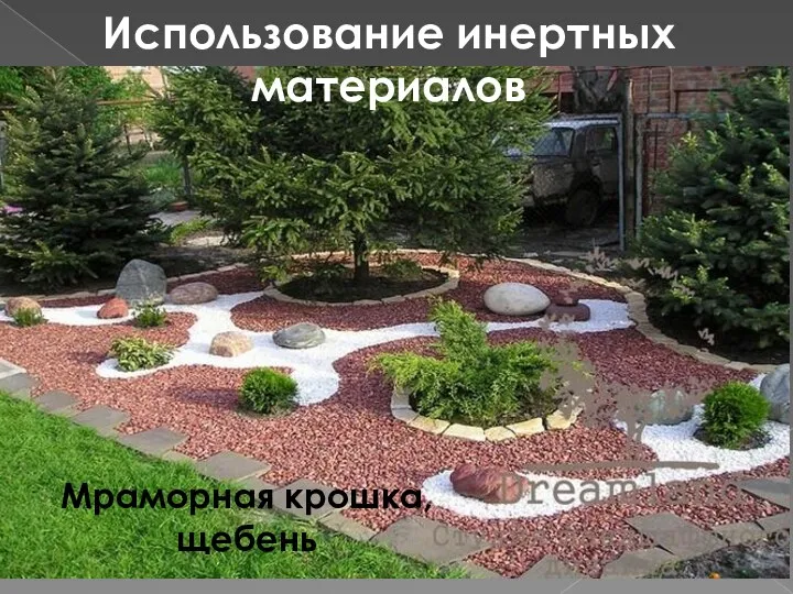 Использование инертных материалов Мраморная крошка, щебень