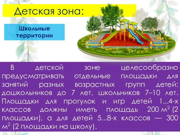 В детской зоне целесообразно предусматривать отдельные площадки для занятий разных