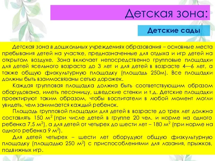 Детская зона в дошкольных учреждениях образования – основные места пребывания детей на участке,