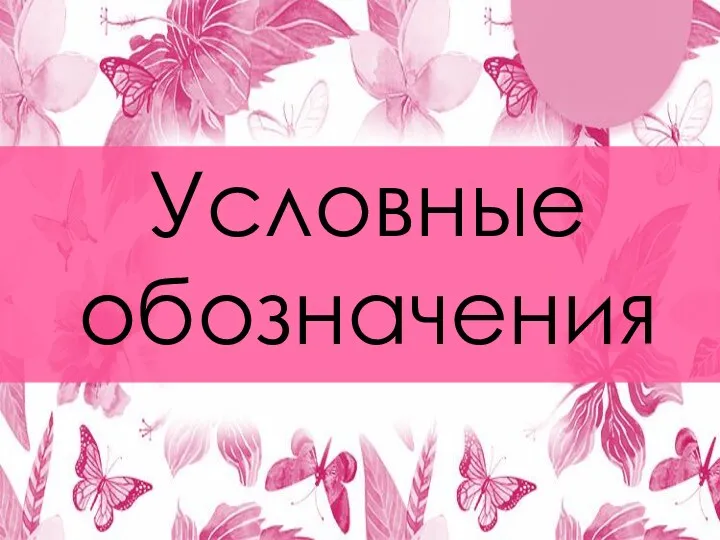 Условные обозначения