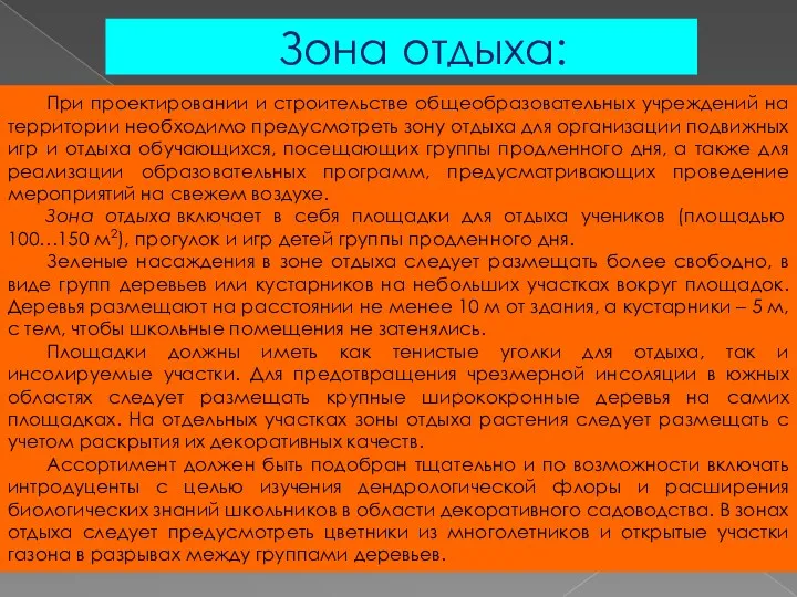 При проектировании и строительстве общеобразовательных учреждений на территории необходимо предусмотреть