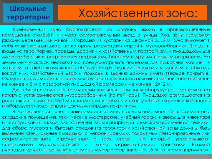 Хозяйственная зона располагается со стороны входа в производственные помещения столовой и имеет самостоятельный