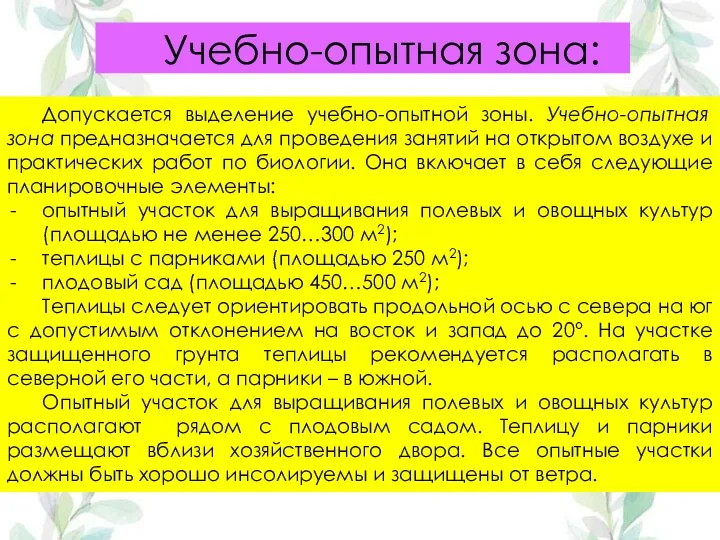 Допускается выделение учебно-опытной зоны. Учебно-опытная зона предназначается для проведения занятий