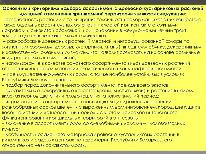 Основными критериями подбора ассортимента древесно-кустарниковых растений для целей озеленения пришкольной