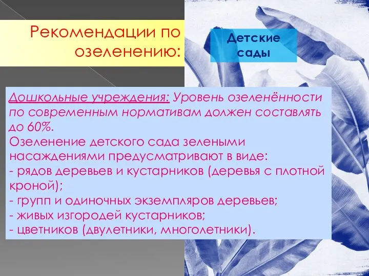 Рекомендации по озеленению: Дошкольные учреждения: Уровень озеленённости по современным нормативам