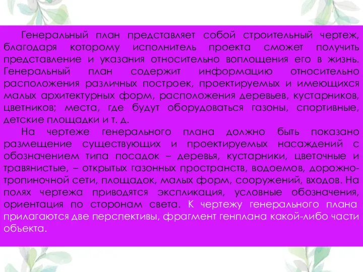 Генеральный план представляет собой строительный чертеж, благодаря которому исполнитель проекта сможет получить представление