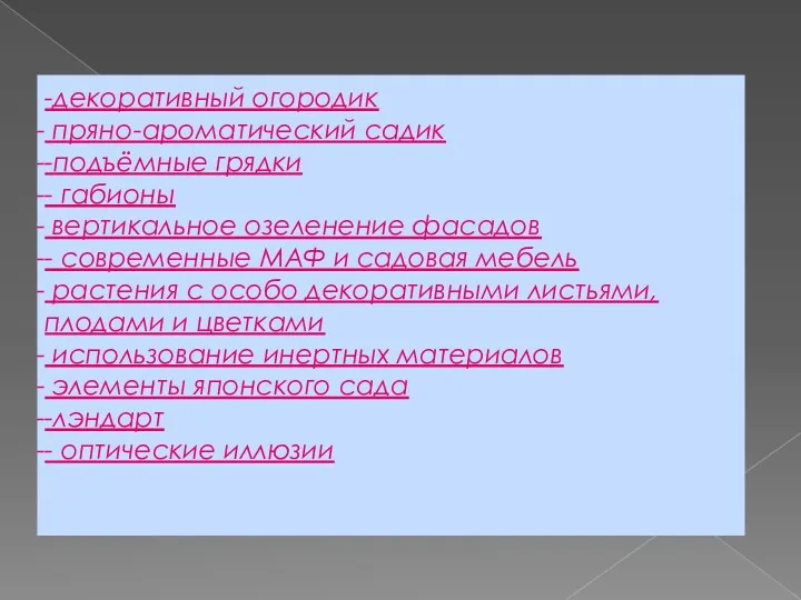 -декоративный огородик пряно-ароматический садик -подъёмные грядки - габионы вертикальное озеленение