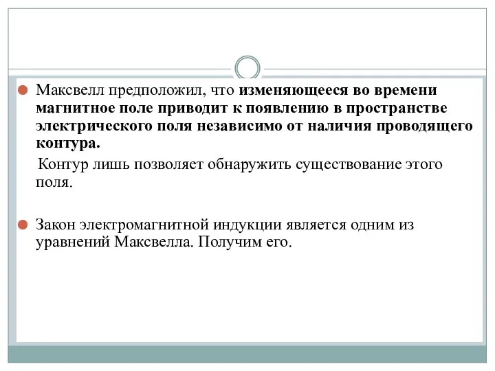 Максвелл предположил, что изменяющееся во времени магнитное поле приводит к