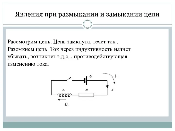 Явления при размыкании и замыкании цепи Рассмотрим цепь. Цепь замкнута,