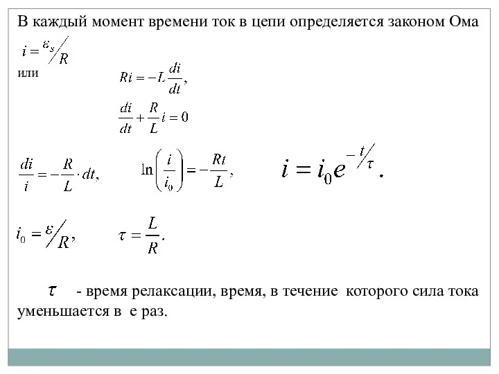 В каждый момент времени ток в цепи определяется законом Ома