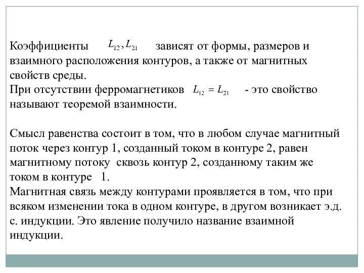 Коэффициенты зависят от формы, размеров и взаимного расположения контуров, а также от магнитных