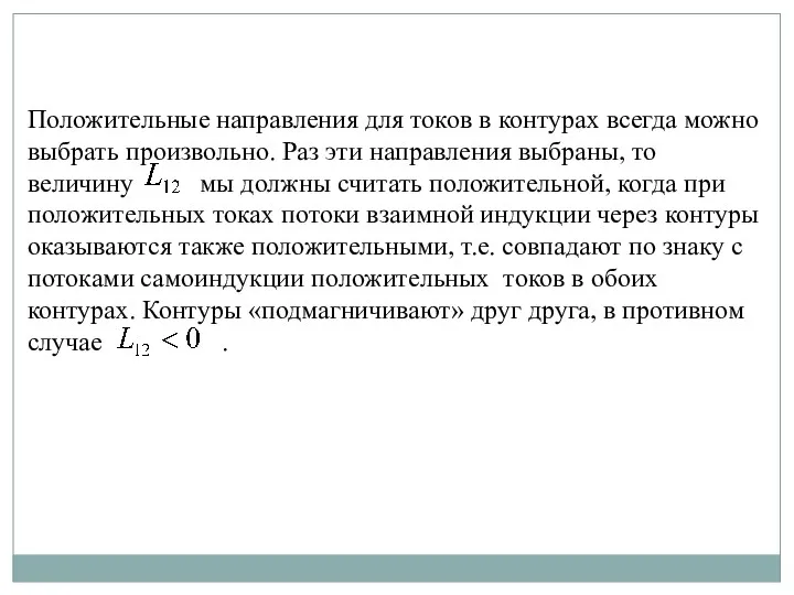 Положительные направления для токов в контурах всегда можно выбрать произвольно. Раз эти направления