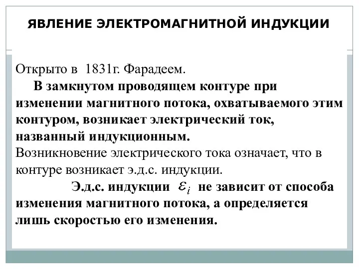 Открыто в 1831г. Фарадеем. В замкнутом проводящем контуре при изменении