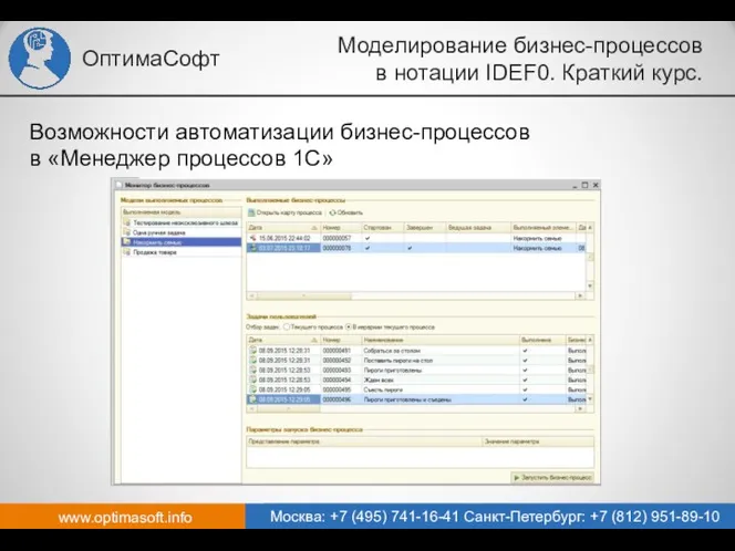 www.optimasoft.info Москва: +7 (495) 741-16-41 Санкт-Петербург: +7 (812) 951-89-10 ОптимаСофт