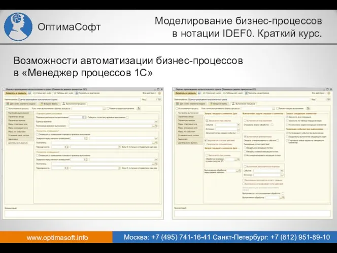 www.optimasoft.info Москва: +7 (495) 741-16-41 Санкт-Петербург: +7 (812) 951-89-10 ОптимаСофт