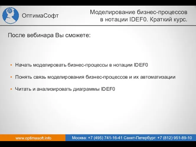 www.optimasoft.info Москва: +7 (495) 741-16-41 Санкт-Петербург: +7 (812) 951-89-10 ОптимаСофт