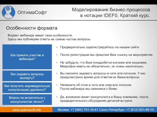 www.optimasoft.info Москва: +7 (495) 741-16-41 Санкт-Петербург: +7 (812) 951-89-10 ОптимаСофт