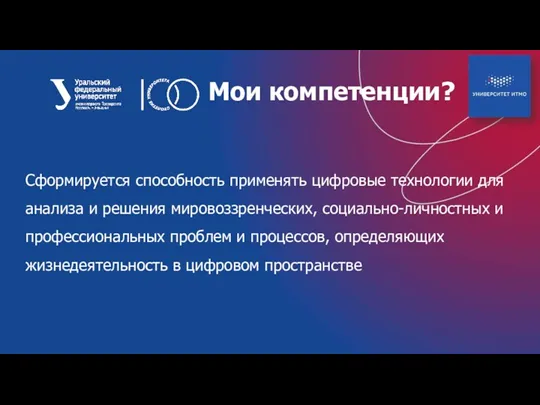 Мои компетенции? Сформируется способность применять цифровые технологии для анализа и