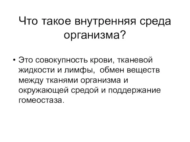 Что такое внутренняя среда организма? Это совокупность крови, тканевой жидкости