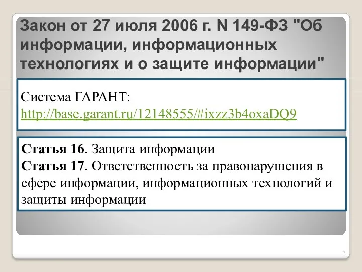 Закон от 27 июля 2006 г. N 149-ФЗ "Об информации, информационных технологиях и