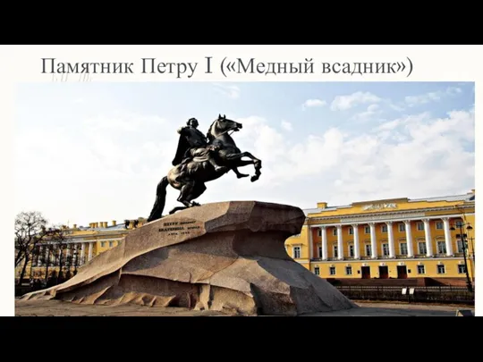 Памятник Петру I («Медный всадник»)