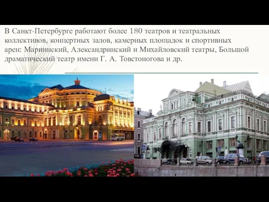 В Санкт-Петербурге работают более 180 театров и театральных коллективов, концертных