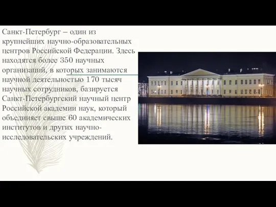 Санкт-Петербург – один из крупнейших научно-образовательных центров Российской Федерации. Здесь