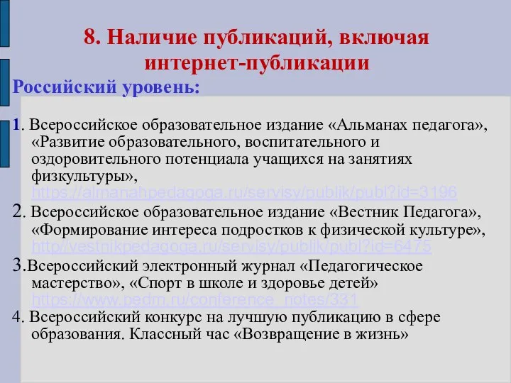 8. Наличие публикаций, включая интернет-публикации Российский уровень: 1. Всероссийское образовательное