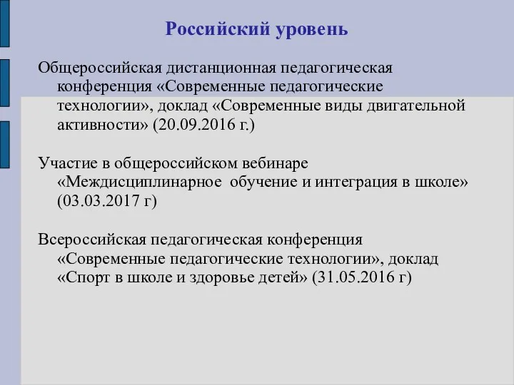 Российский уровень Общероссийская дистанционная педагогическая конференция «Современные педагогические технологии», доклад