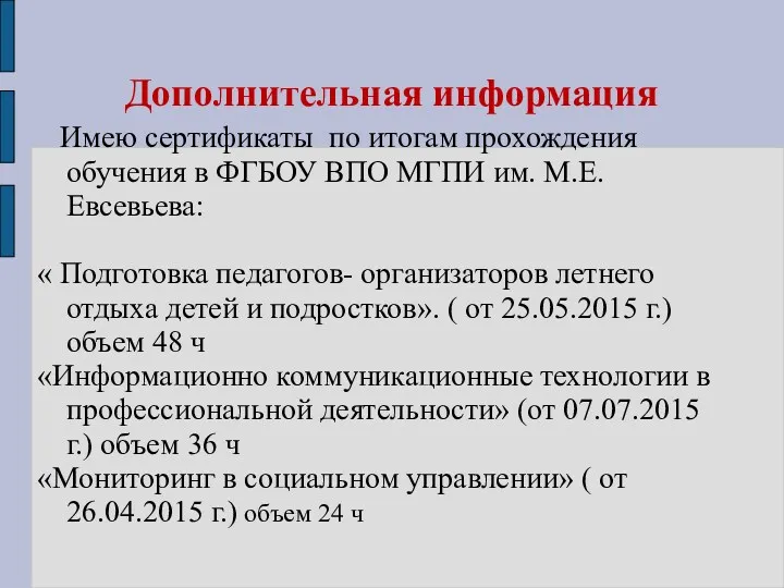 Дополнительная информация Имею сертификаты по итогам прохождения обучения в ФГБОУ