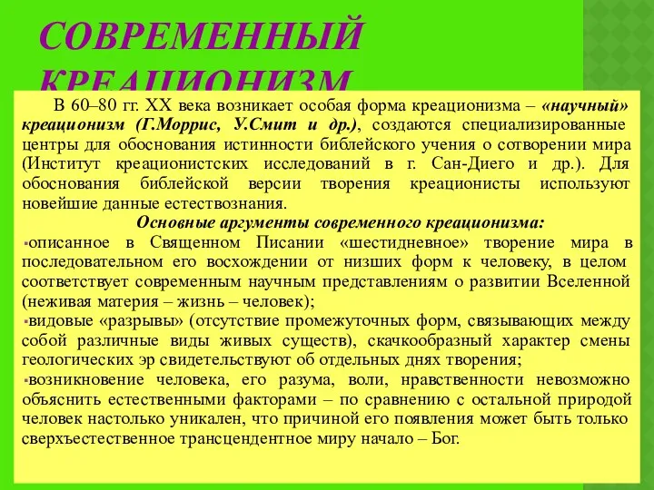 СОВРЕМЕННЫЙ КРЕАЦИОНИЗМ В 60–80 гг. ХХ века возникает особая форма