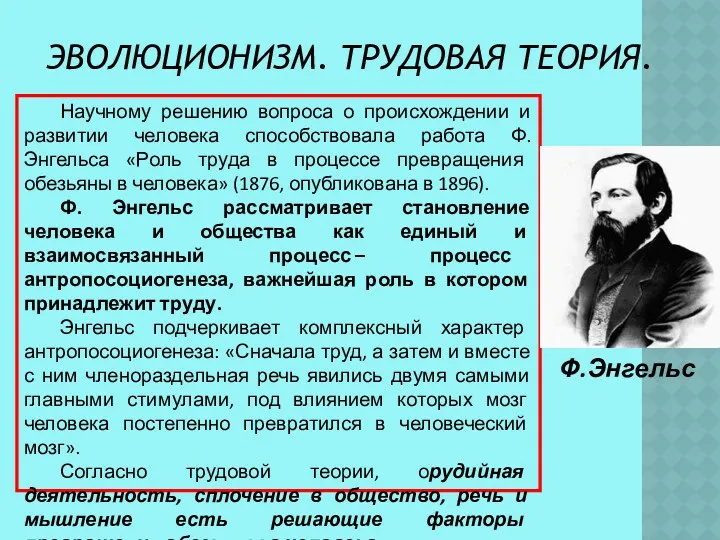 ЭВОЛЮЦИОНИЗМ. ТРУДОВАЯ ТЕОРИЯ. Научному решению вопроса о происхождении и развитии