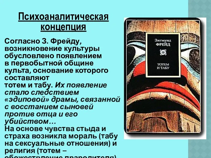 Психоаналитическая концепция Согласно З. Фрейду, возникновение культуры обусловлено появлением в