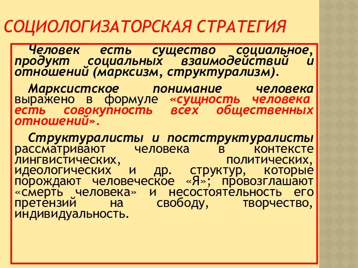 СОЦИОЛОГИЗАТОРСКАЯ СТРАТЕГИЯ Человек есть существо социальное, продукт социальных взаимодействий и