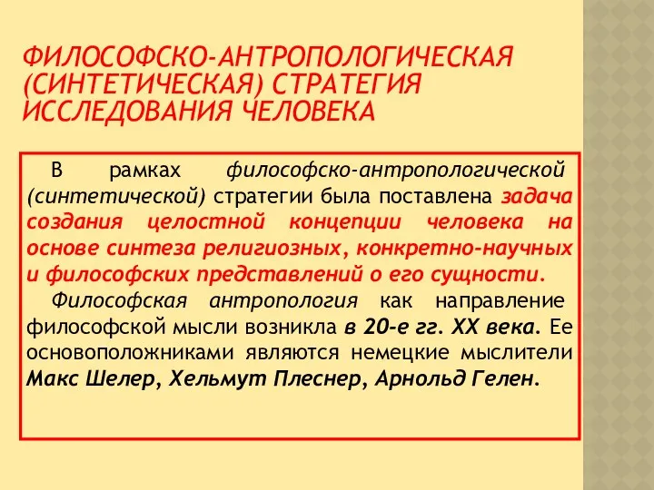 ФИЛОСОФСКО-АНТРОПОЛОГИЧЕСКАЯ (СИНТЕТИЧЕСКАЯ) СТРАТЕГИЯ ИССЛЕДОВАНИЯ ЧЕЛОВЕКА В рамках философско-антропологической (синтетической) стратегии