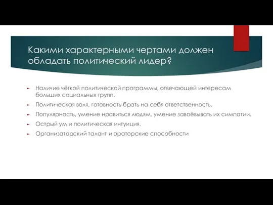 Какими характерными чертами должен обладать политический лидер? Наличие чёткой политической