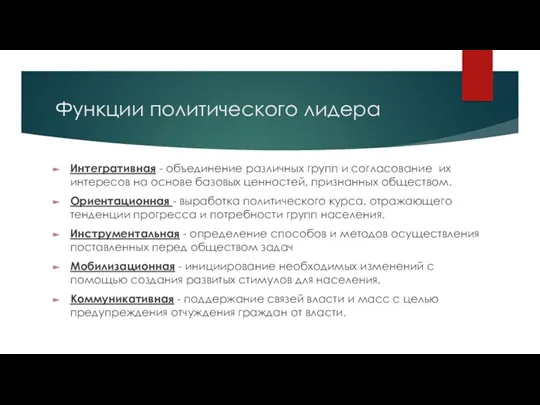 Функции политического лидера Интегративная - объединение различных групп и согласование