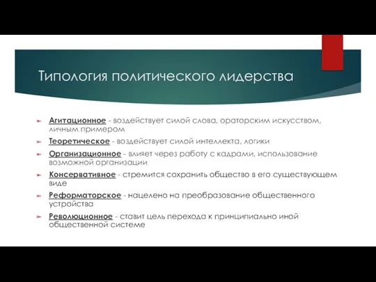 Типология политического лидерства Агитационное - воздействует силой слова, ораторским искусством,