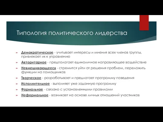 Типология политического лидерства Демократическое - учитывает интересы и мнения всех