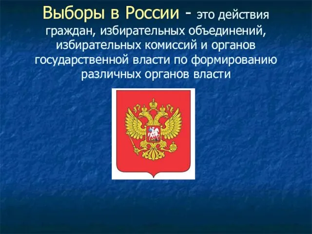 Выборы в России - это действия граждан, избирательных объединений, избирательных комиссий и органов