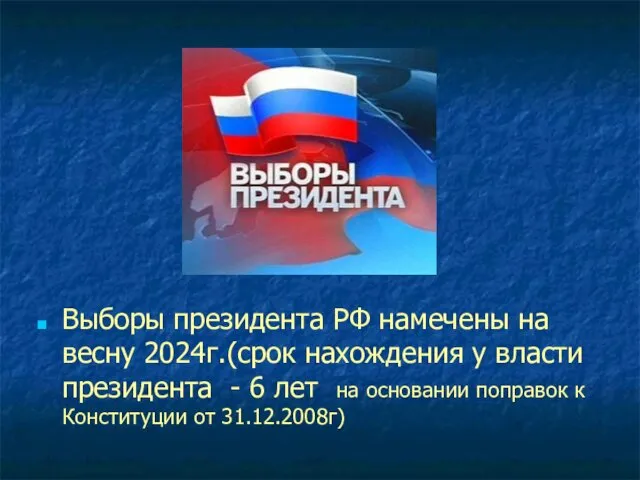 Выборы президента РФ намечены на весну 2024г.(срок нахождения у власти