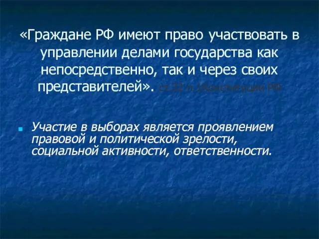 «Граждане РФ имеют право участвовать в управлении делами государства как непосредственно, так и
