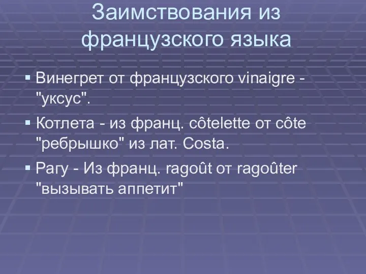 Заимствования из французского языка Винегрет от французского vinaigre - "уксус".