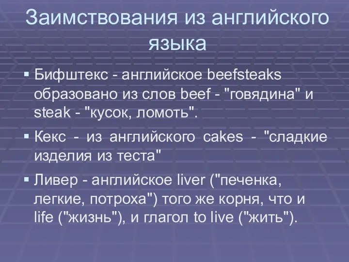 Заимствования из английского языка Бифштекс - английское beefsteaks образовано из