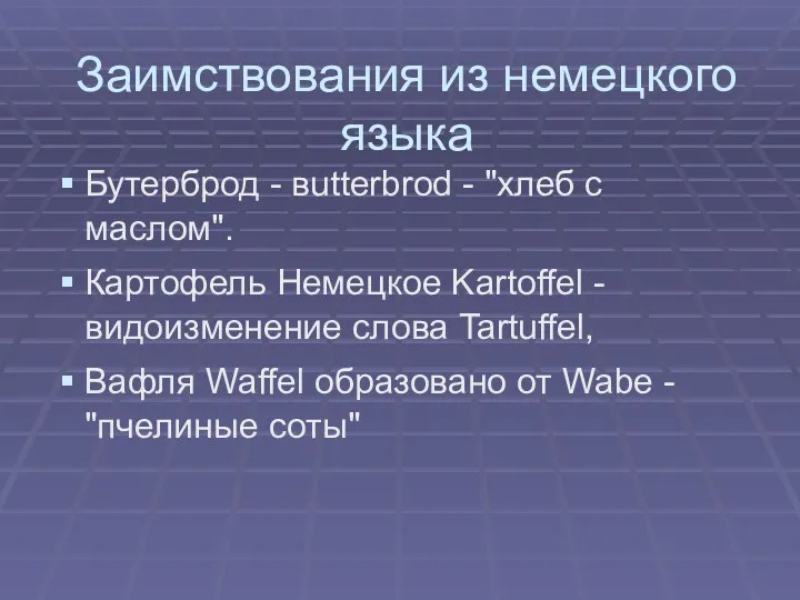 Заимствования из немецкого языка Бутерброд - вutterbrod - "хлеб с