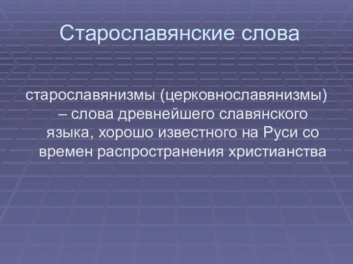 Старославянские слова старославянизмы (церковнославянизмы) – слова древнейшего славянского языка, хорошо