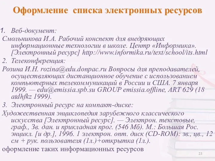 Веб-документ: Смольникова И.А. Рабочий конспект для внедряющих информационные технологии в школе. Центр «Информика».